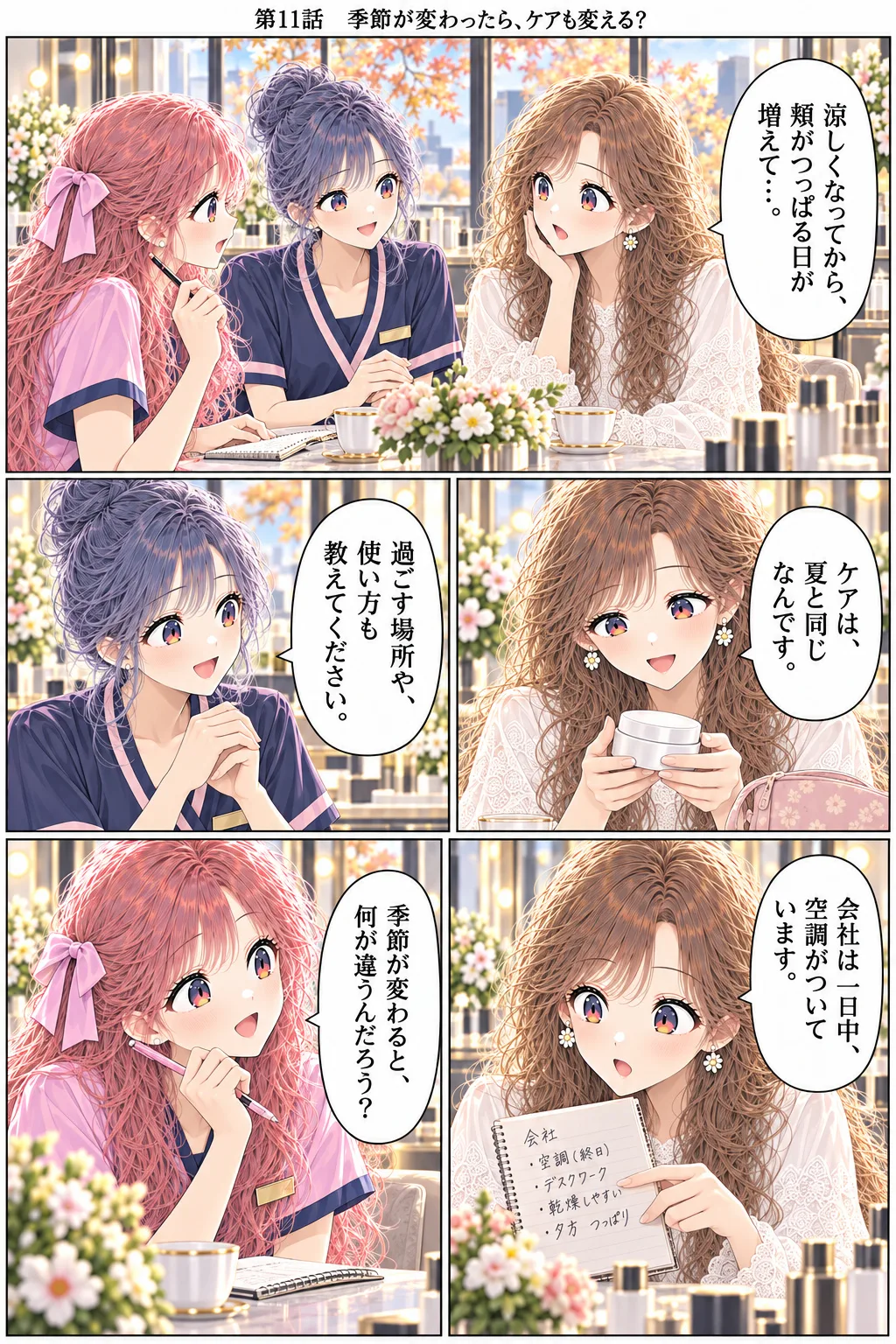 第11話 季節が変わったら、ケアも変える？ 1ページ目