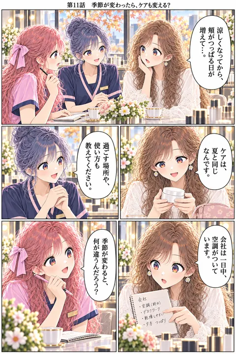 第11話 季節が変わったら、ケアも変える？