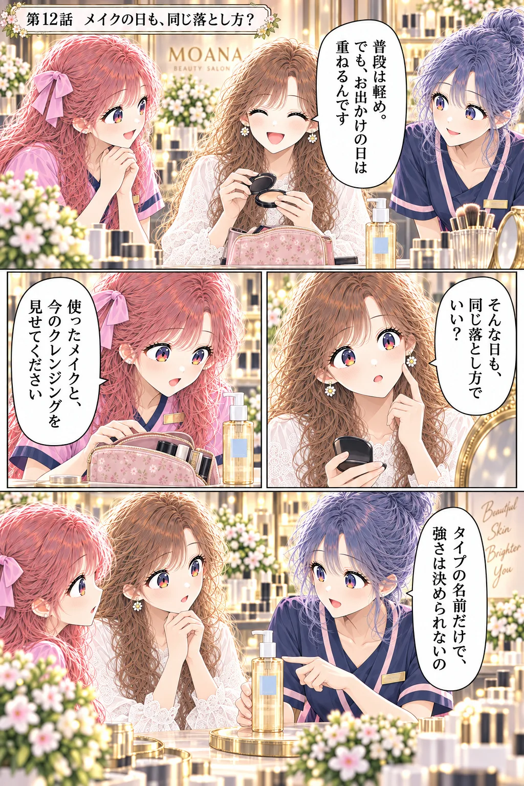 第12話 メイクの日も、同じ落とし方？ 1ページ目