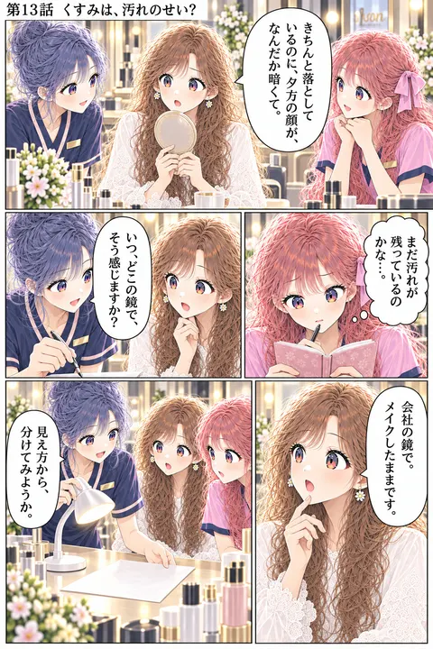 第13話 くすみは、汚れのせい？