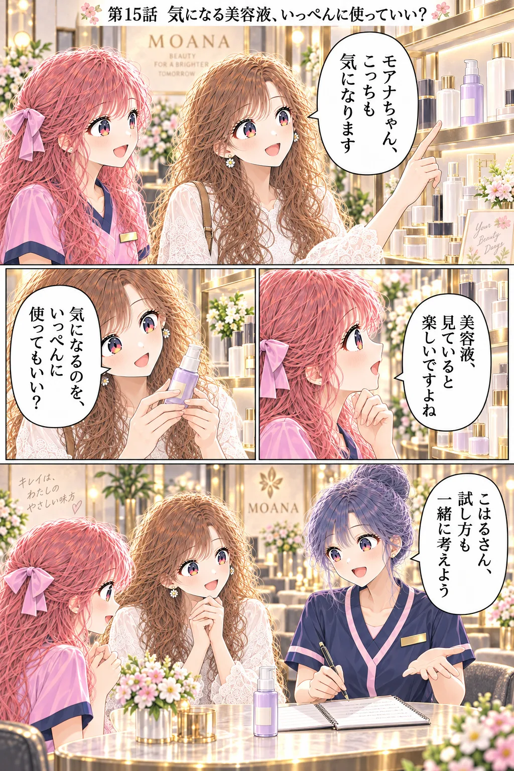 第15話 気になる美容液、いっぺんに使っていい？ 1ページ目
