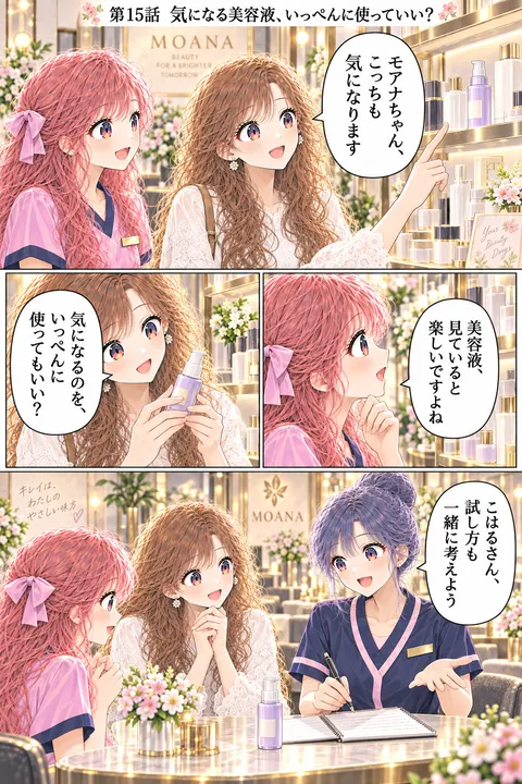 第15話 気になる美容液、いっぺんに使っていい？