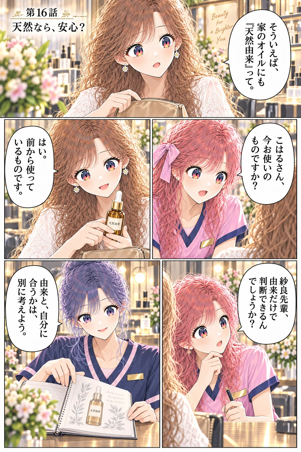第16話 天然なら、安心？ 1ページ目