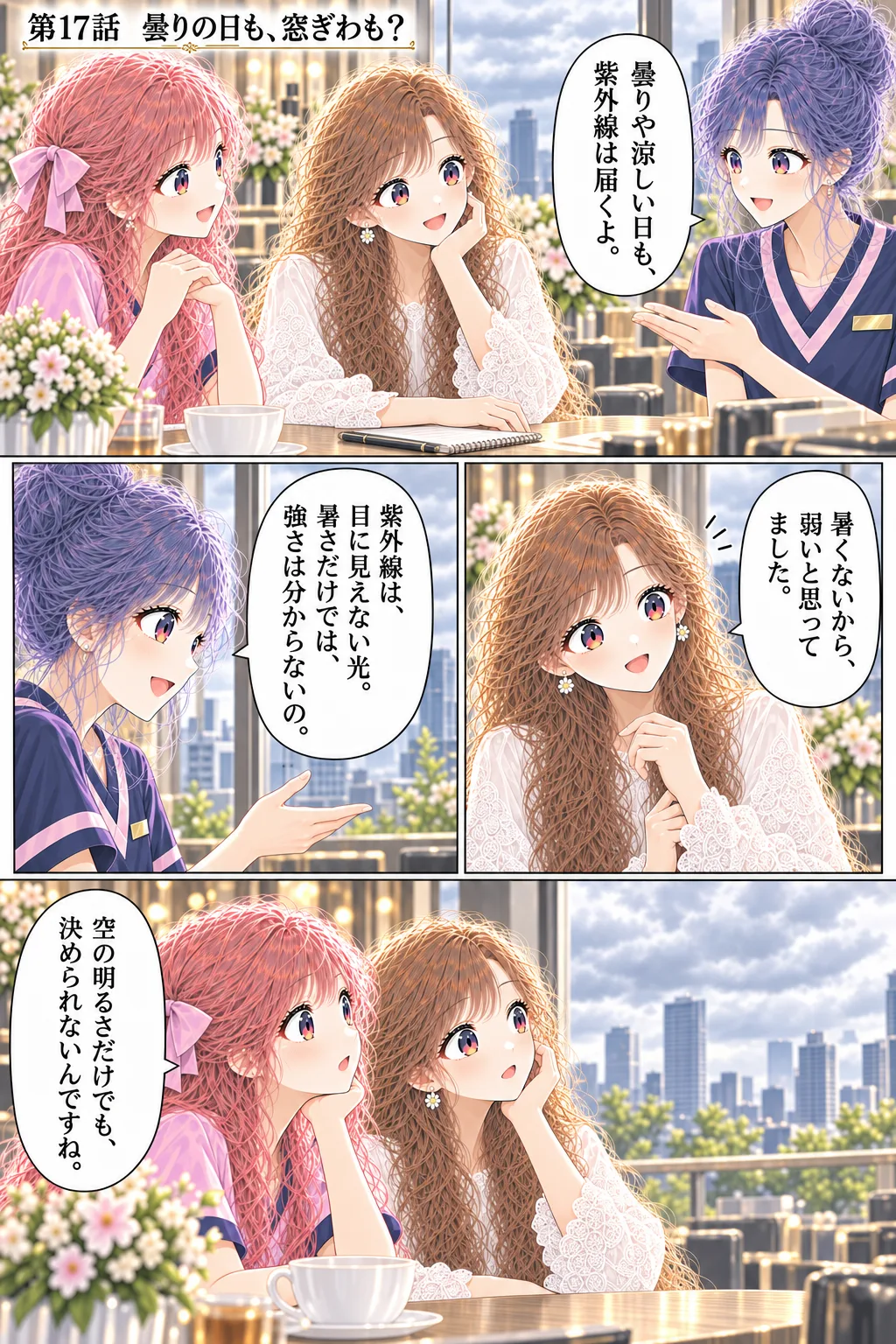 第17話 曇りの日も、窓ぎわも 1ページ目