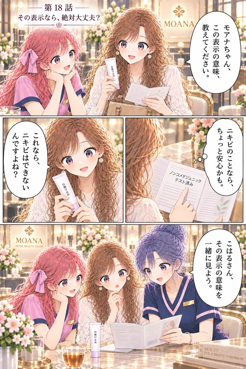 第18話 その表示なら、絶対大丈夫？