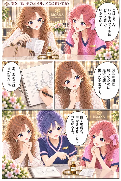 第21話 そのオイル、どこに置いてる？