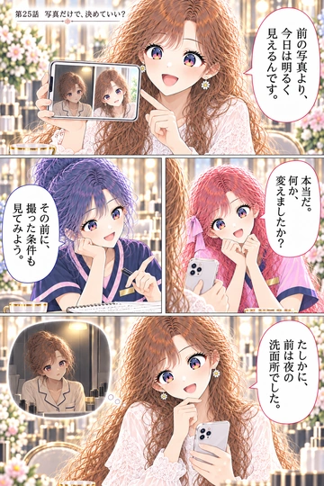 第25話 写真だけで、決めていい？