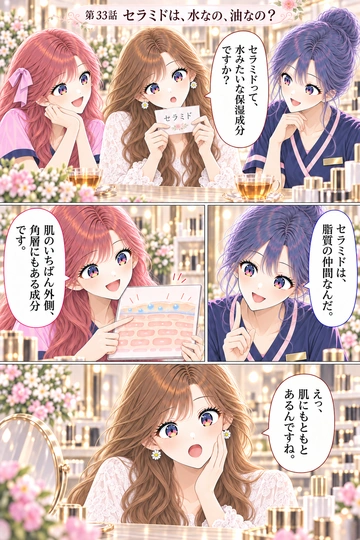 第33話 セラミドは、水なの、油なの？
