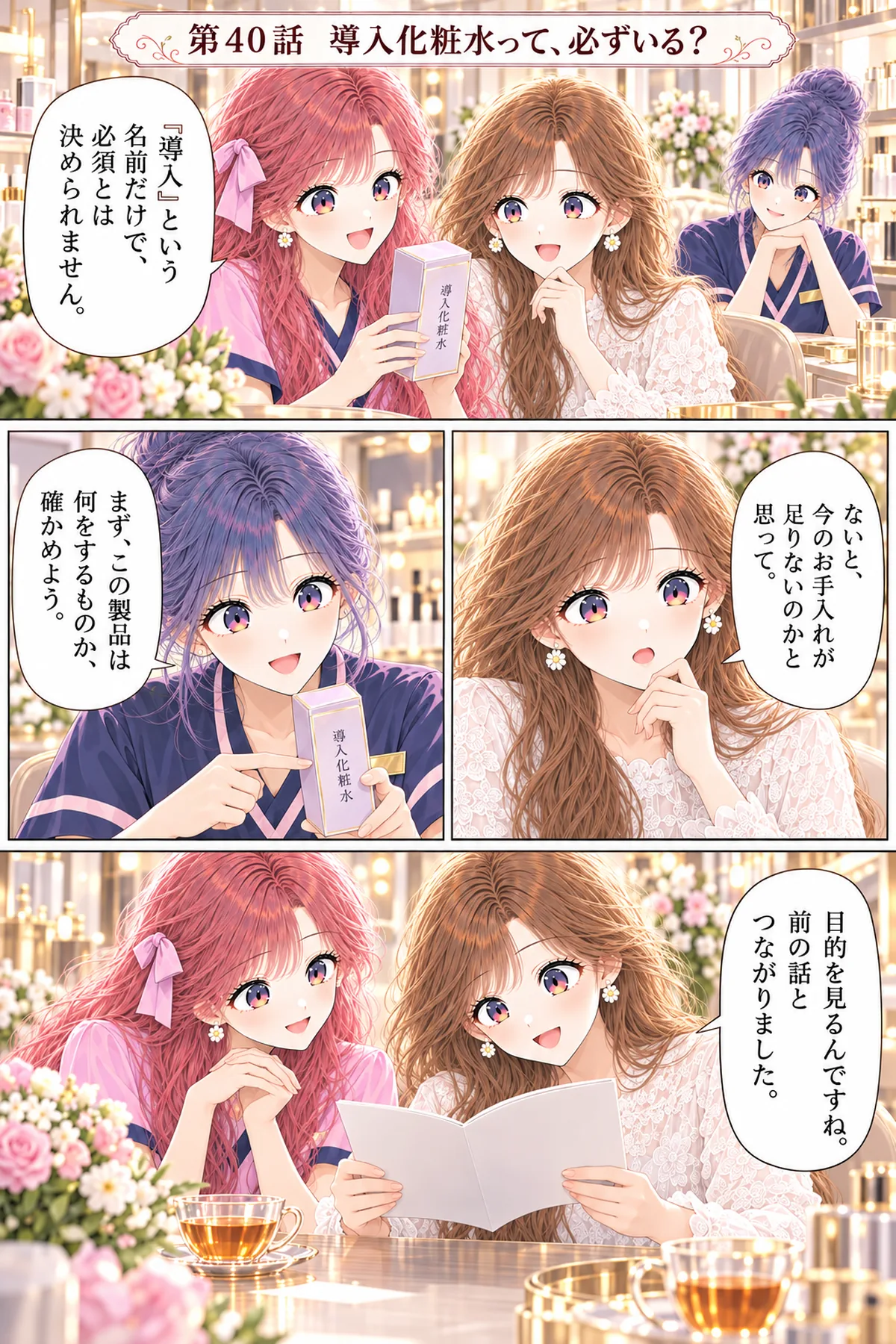 第40話 導入化粧水って、必ずいる？ 1ページ