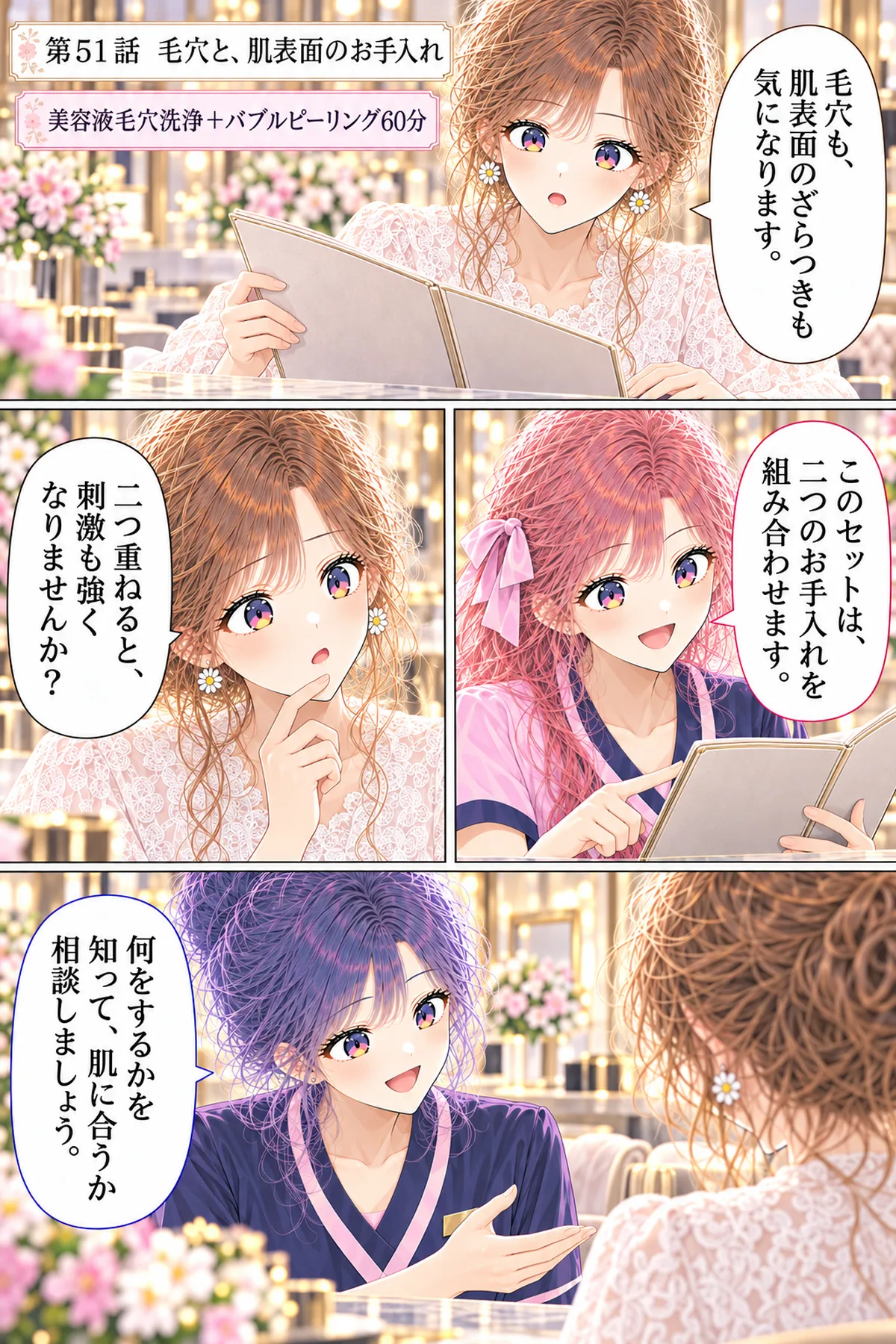 第51話 美容液毛穴洗浄+バブルピーリング 1ページ