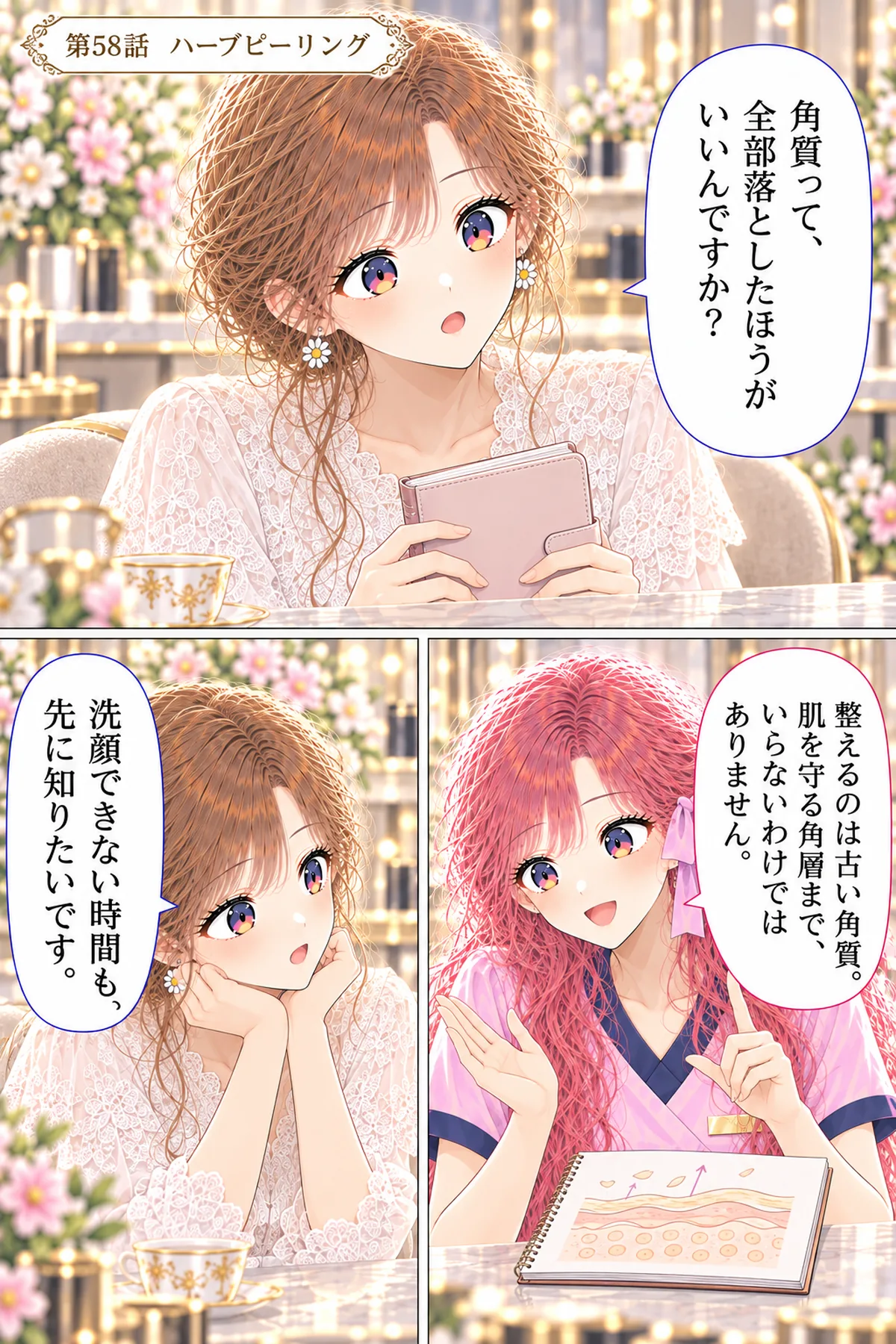 第58話 ハーブピーリング 1ページ